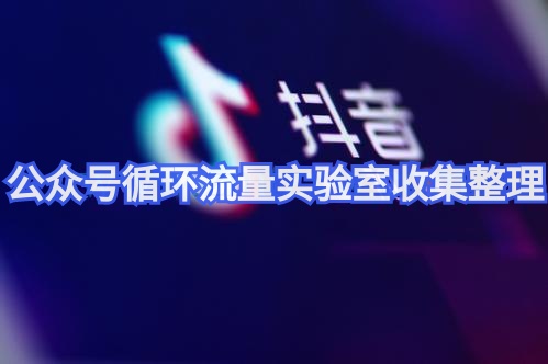 抖音橱窗带货有多火？抖音带货一个月能挣多少？（附抖音运营工具软件）