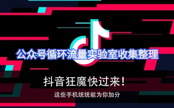 抖音橱窗带货有多火？抖音带货一个月能挣多少？（附抖音运营工具软件）