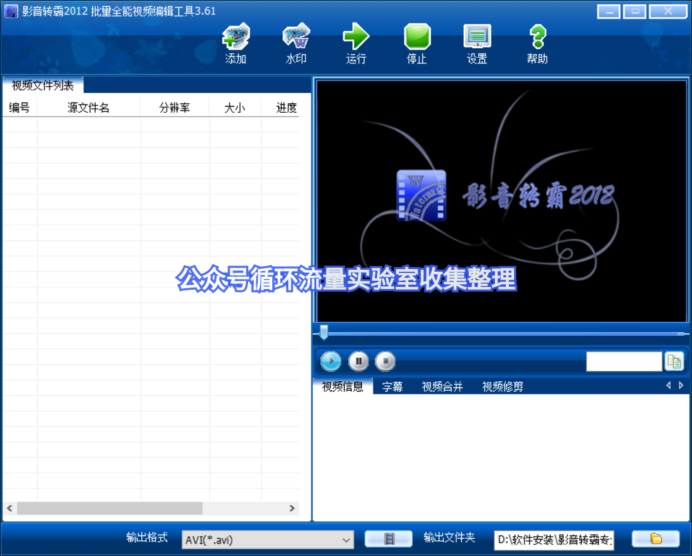 影音转霸2012注册码_如何批量添加水印软件