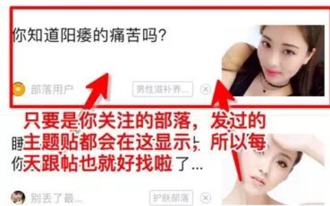 兴趣部落引流男粉步骤