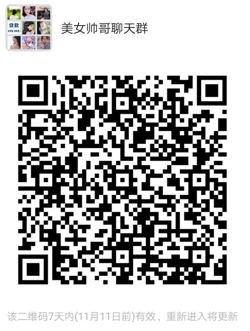 11/06家具群、南沙老友群、帅哥美女聊天群、兼职群信息群、双十一鲸客补贴群