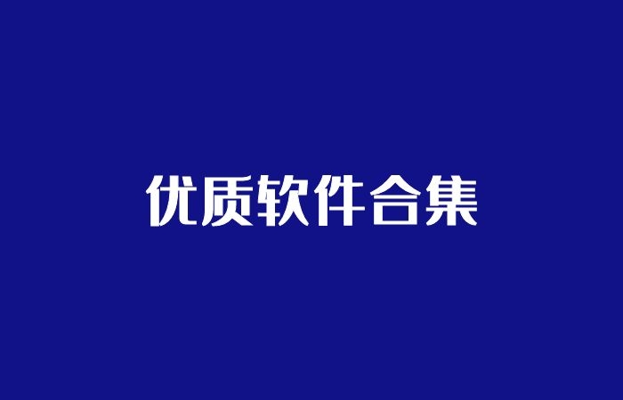 循环流量实验室优质软件合集页面