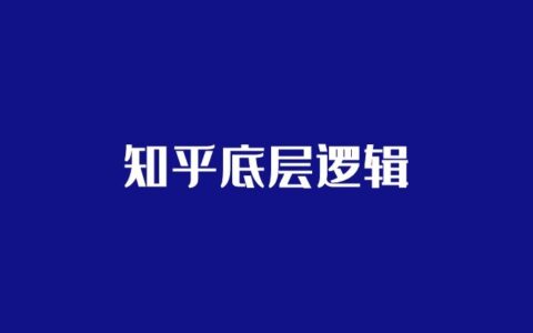 知乎引流底层逻辑分析探讨缩略图 知乎引流底层逻辑分析探讨