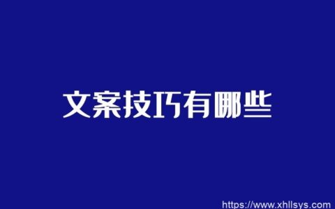 文案技巧有哪些_写文案的三个技巧总结