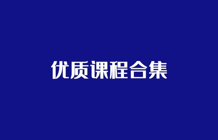 循环流量实验室优质课程合集