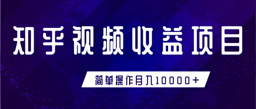 知乎视频变现方法，新手零基础月入过万