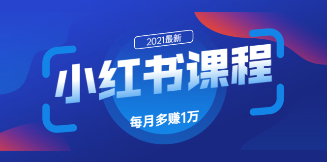 2021最新小红书快速引流涨粉变现课程