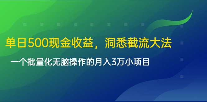 小游戏的另类截流玩法，批量操作月入3万