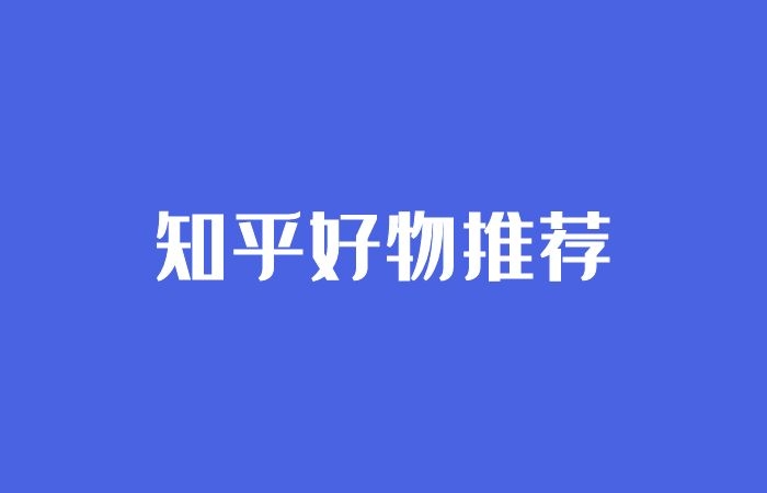 知乎好物推荐蓝海玩法丨循环流量实验室插图