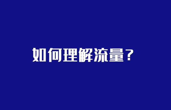 如何理解流量？丨循环流量实验室插图