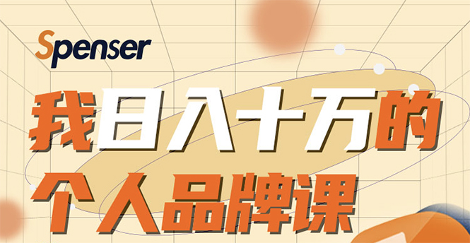 如何建立良好的个人品牌,毕业3年买房,8个月赚百万