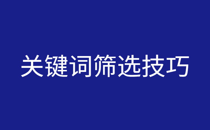 关键词如何筛选？关键词挖掘技巧分享