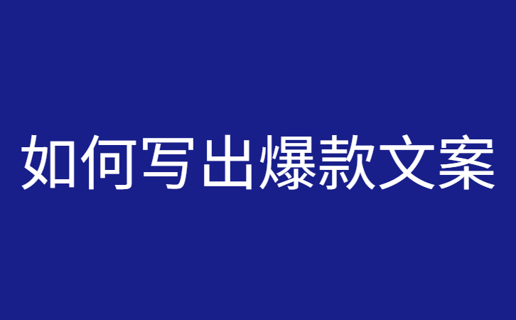 如何写出爆款产品文案？产品文案写作技巧分享。插图