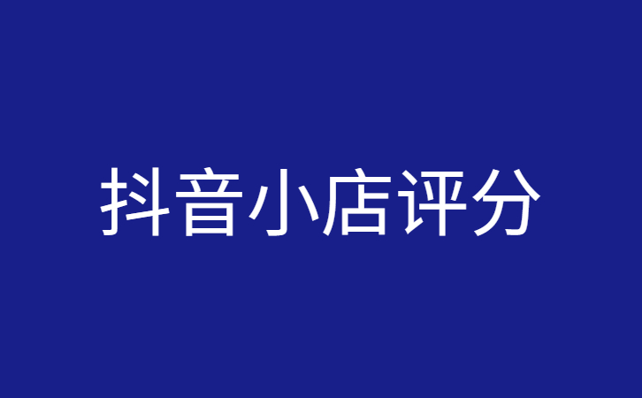 抖小店如何快速提高评分？抖店铺差评修改技巧分享。插图