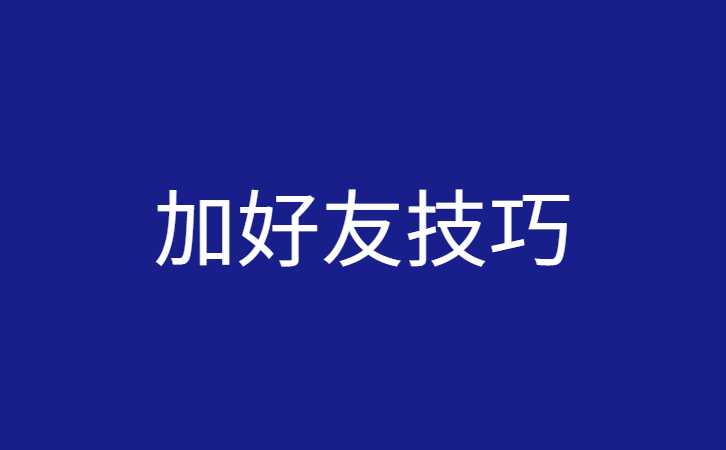 微商如何快速加好友，加好友方法技巧，2个月加2000人