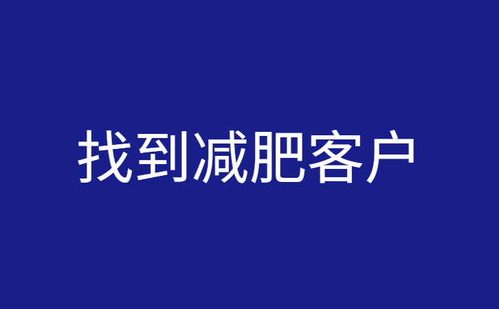 如何找到减肥客户？利用减肥小秘书轻松精准引流减肥客户！