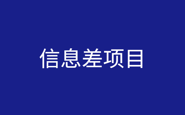 信息差项目，越是简单越是暴利插图