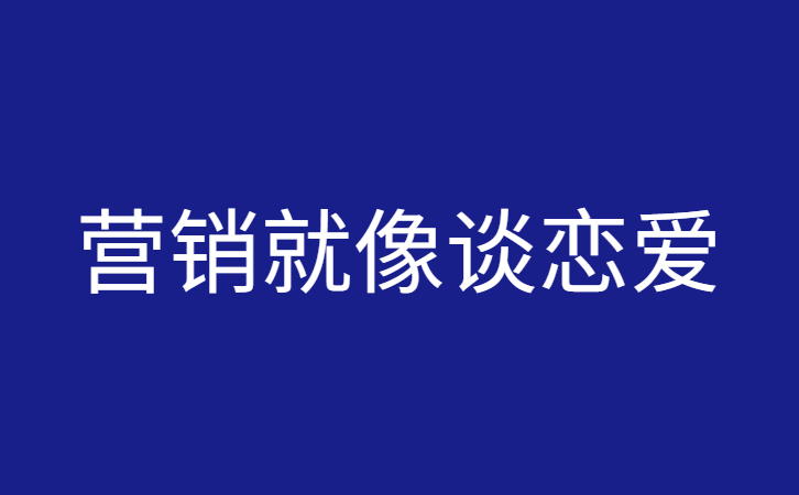 营销就像谈恋爱（如何让用户买单？出单技巧分享）