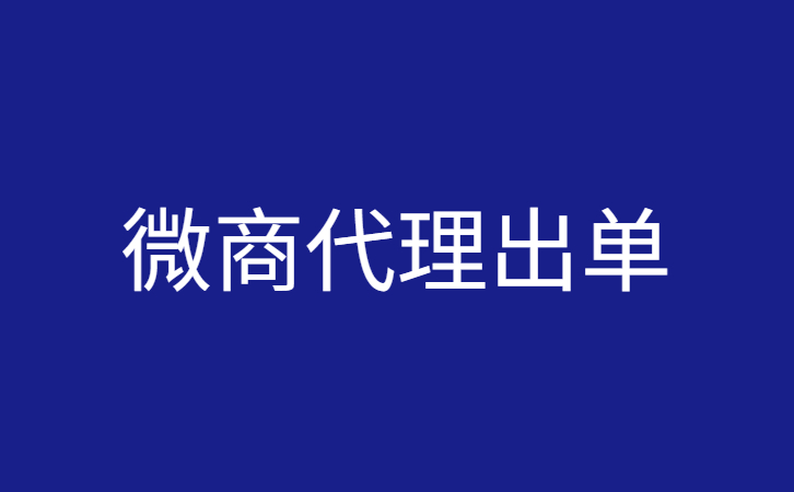 如何帮助微商代理出单，这几个方法一定要学会！