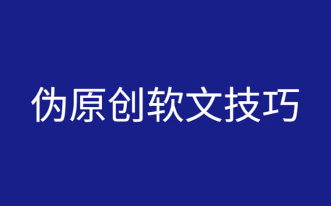 伪原创软文改写技巧，3招学会写软文。