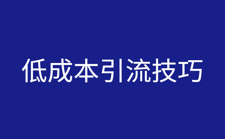 低成本引流技巧，每天引流300精准客源