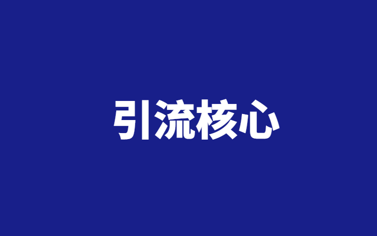 引流过程中我们应该关注什么？什么才是重点？插图
