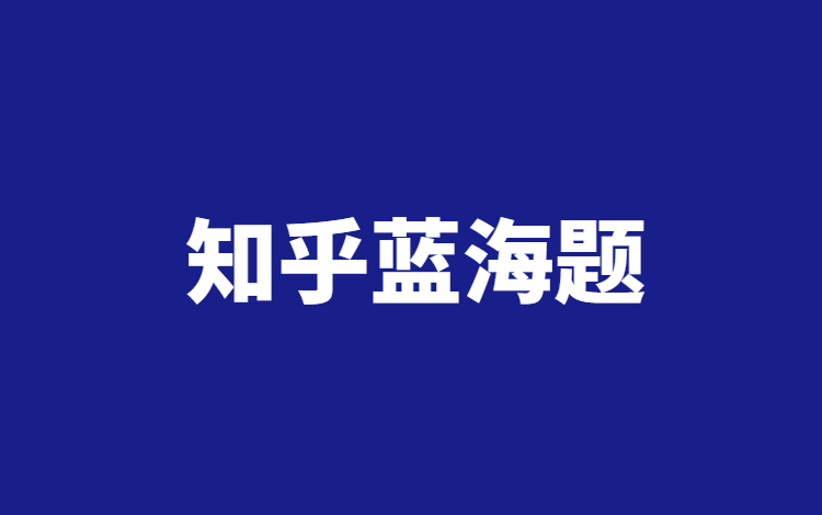 知乎引流技巧:如何批量采集没人回答的大流量问题?