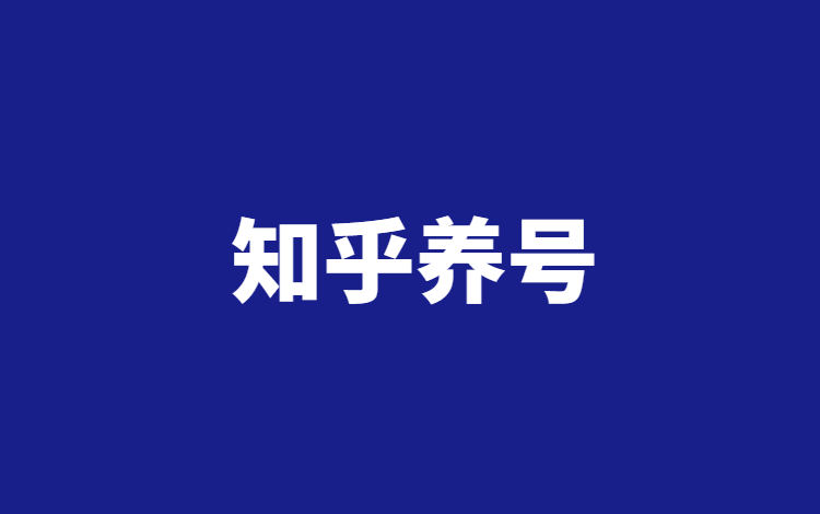 如何快速养出高权重知乎账号?简单粗暴3步搞定
