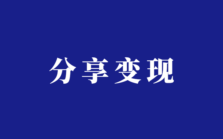 零门槛软件推荐赚钱项目，每天收入200+，有手就能做