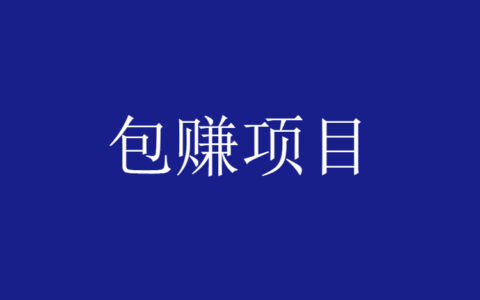 不懂EDG没关系，教你一个空手套白狼的游戏赚钱项目