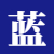 自由阿蓝