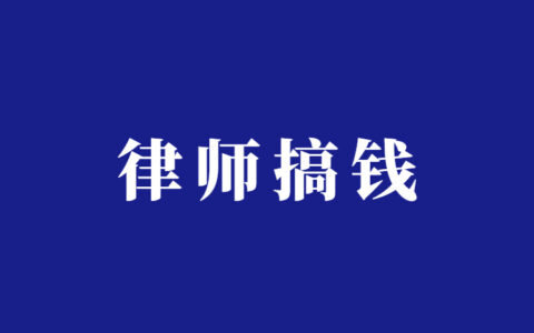 律师如何低成本宣传推广?(律师如何通过新媒体获客)缩略图 律师如何低成本宣传推广?(律师如何通过新媒体获客)