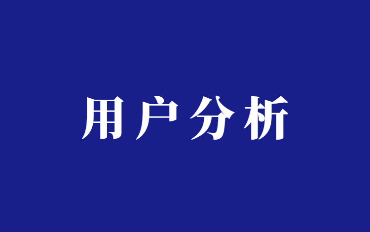 如何分析目标用户？
