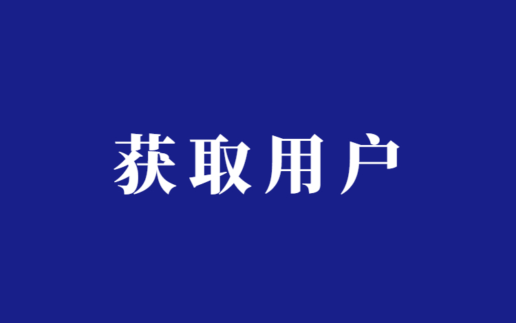 如何通过内容获取用户？