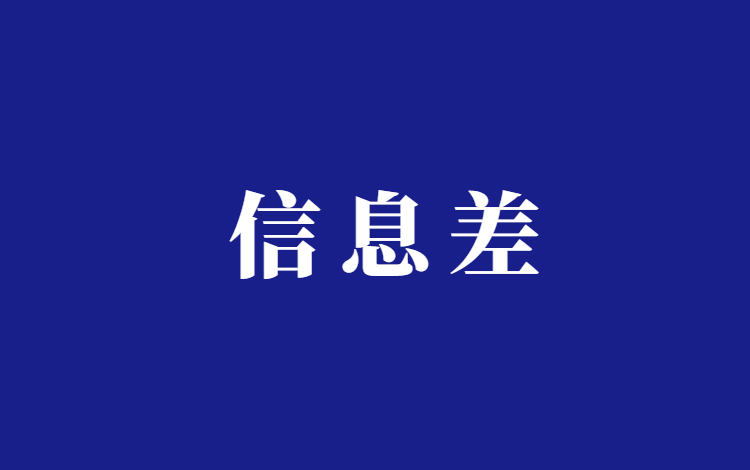 中介\信息差类项目怎么做？