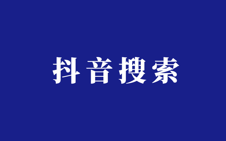 抖音搜索排名提升攻略，3步搞定抖音SEO