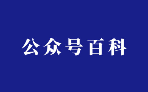 公众号单日涨粉1w+经历复盘分析