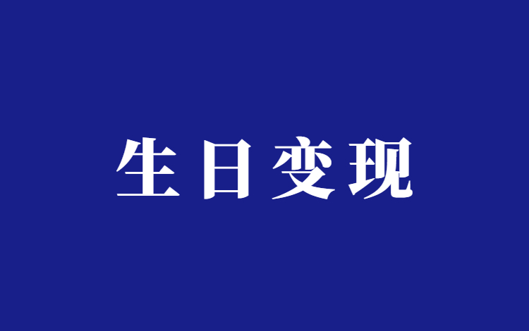 生日祝福视频玩法公开，适合上班族的副业项目