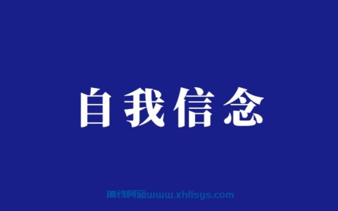 破除心中迷茫，构建自我信念