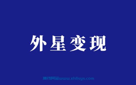 离谱但是很赚钱，几乎零成本外星人项目