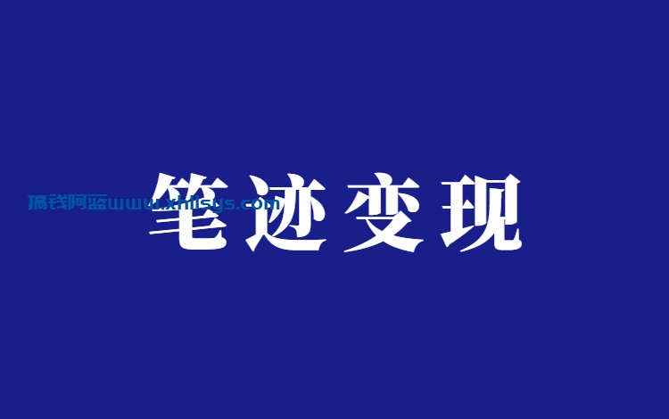 上班时间多做点什么副业好？（笔迹分析项目）插图