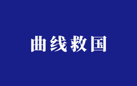 被禁止的行业如何引流获客