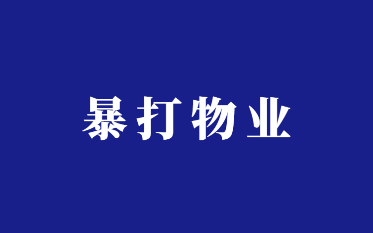 物业费打折维权项目