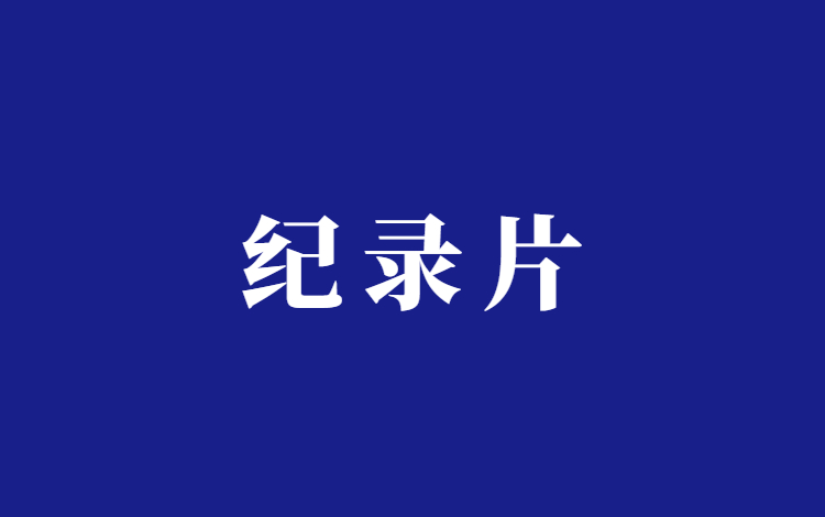 儿童教育纪录片项目分析插图