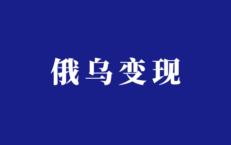 利用俄乌冲突带货俄罗斯食品的项目分析插图