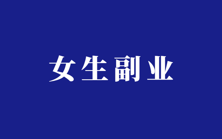 抖音适合女生的副业编发带货项目分析插图