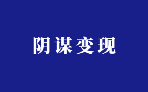 地平说阴谋论真相觉醒智商税项目分析