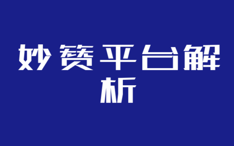 妙赞平台解析