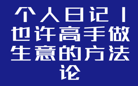 个人日记丨也许高手做生意的方法论