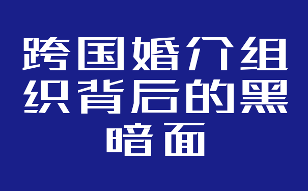 跨国婚介组织背后的黑暗面